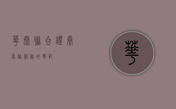 华泰联合证券，卓越服务的典范