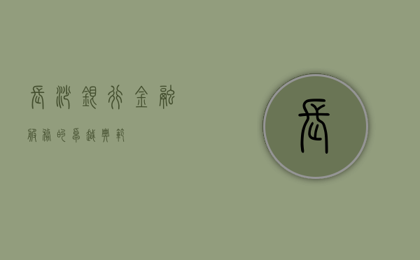 长沙银行，金融服务的卓越典范