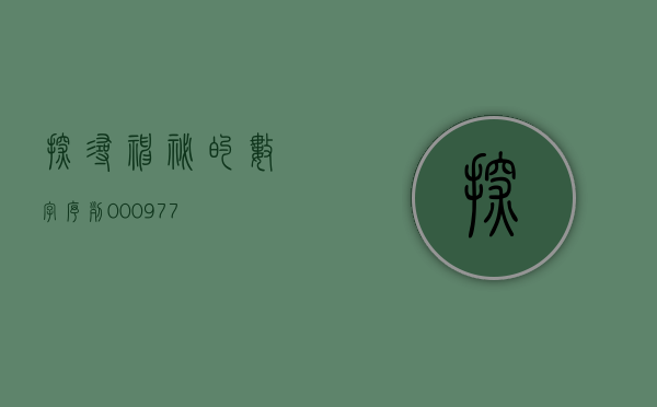 探寻神秘的数字序列—000950