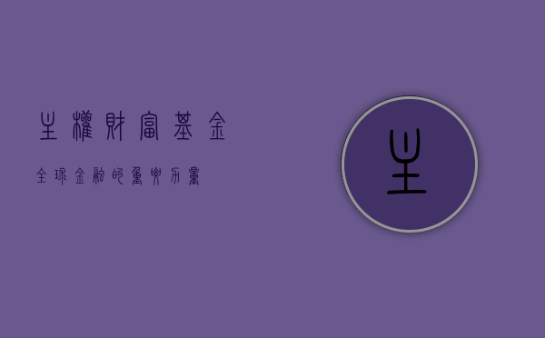 主权财富基金，全球金融的重要力量