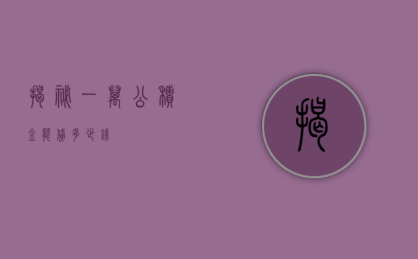 揭秘一万公积金能贷多少钱