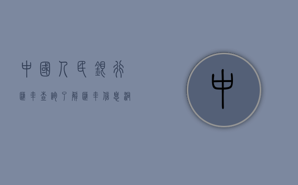 中国人民银行汇率查询，了解汇率，洞悉经济动态