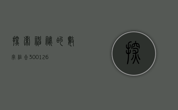探索神秘的数字组合，300108
