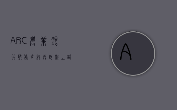 ABC农业银行，服务升级与创新之路