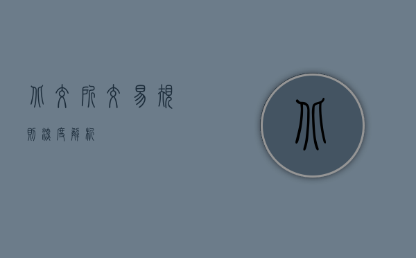 北交所交易规则深度解析