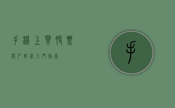 手机上买股票开户，轻松入门指南