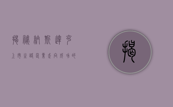 揭秘纳斯达克上市之路，企业走向成功的关键一步