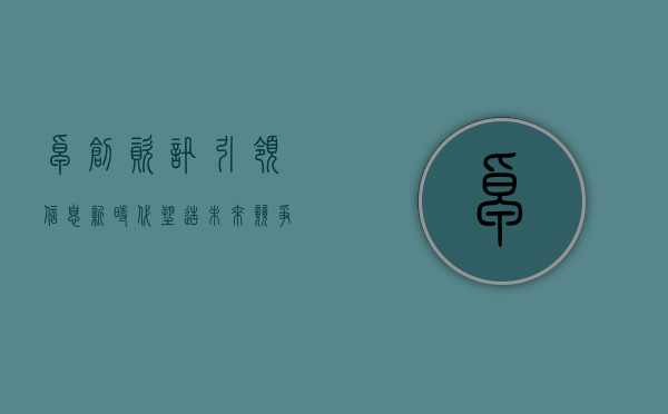 卓创资讯，引领信息新时代，塑造未来竞争力