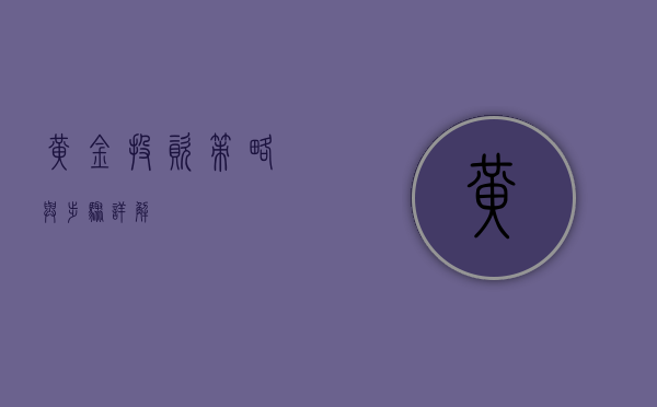 黄金投资,策略与步骤详解
