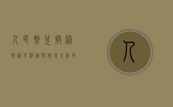 人民币兑换港币，汇率波动与跨境金融的探讨