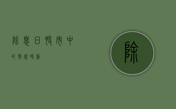 除息日,股市中的特殊时刻