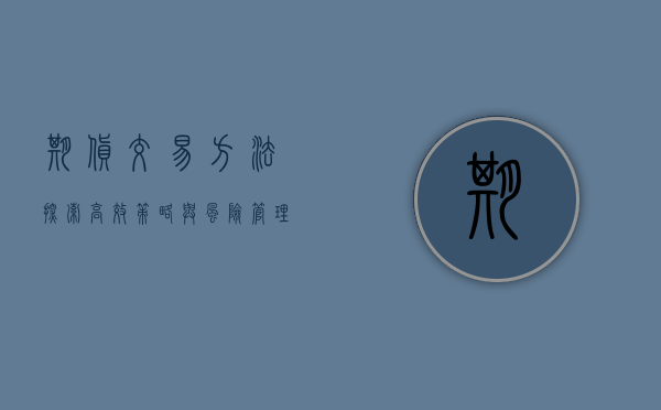 期货交易方法，探索高效策略与风险管理