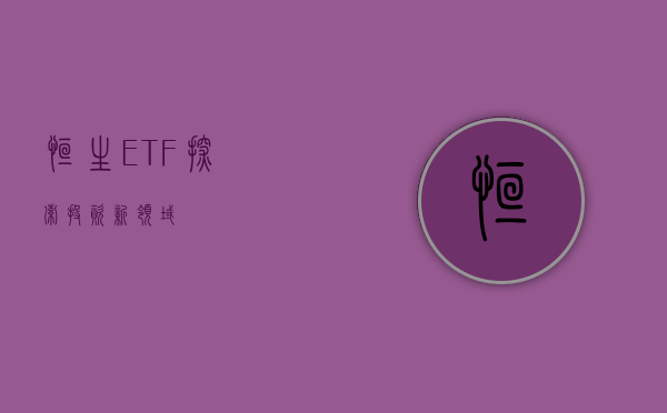恒生ETF,探索投资新领域