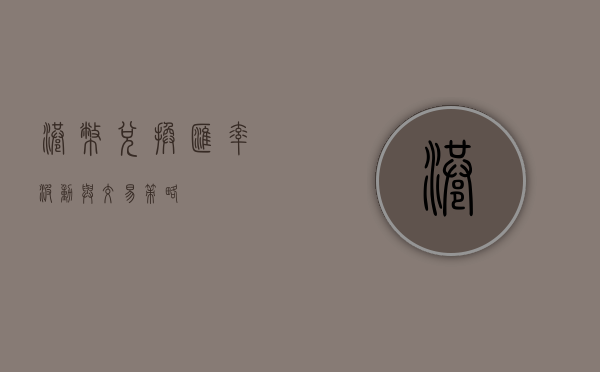 港币兑换，汇率波动与交易策略