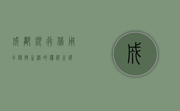 成都银行信用卡，便捷生活的优选之选