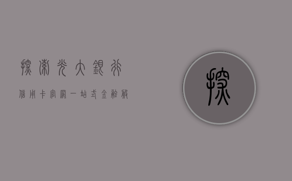 探索光大银行信用卡官网，一站式金融服务的新门户
