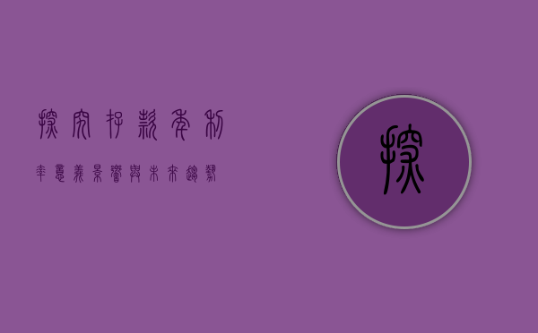 探究存款年利率，意义、影响与未来趋势
