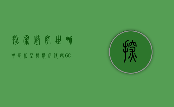 探索数字世界中的新坐标—数字代码600794的魅力与影响