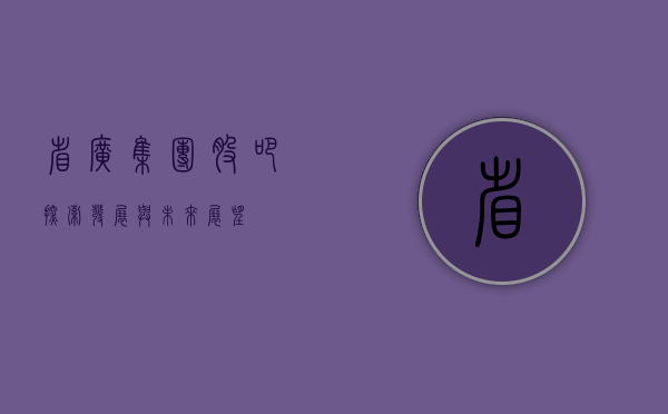 省广集团股吧，探索、发展与未来展望