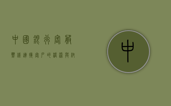 中国银行客服热线，连接客户的桥梁与纽带