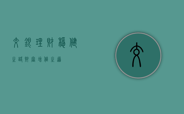 交银理财，稳健之路，财富增值之道