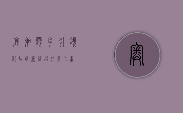 奥拓电子，引领科技创新，塑造行业未来