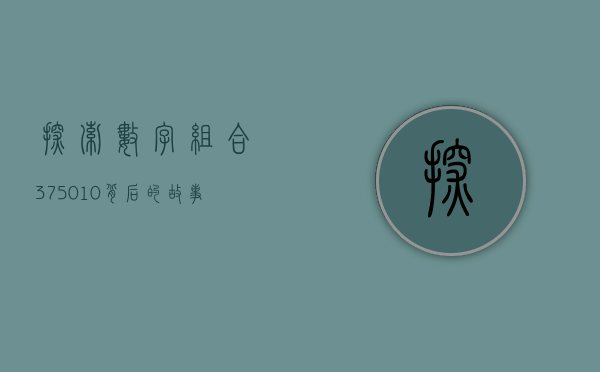 探索数字组合375010背后的故事与意义
