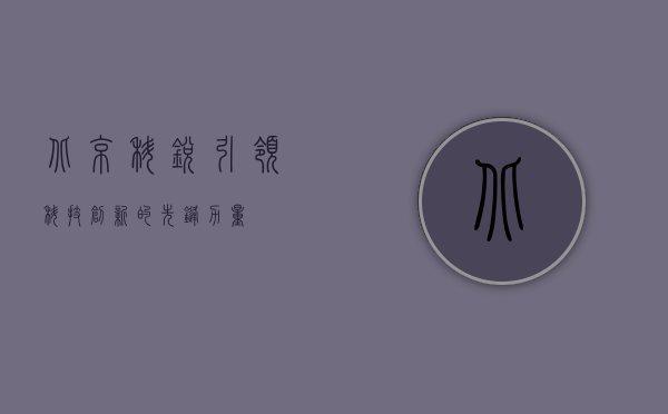 北京科锐，引领科技创新的先锋力量