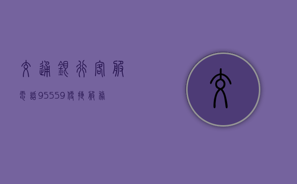 交通银行客服电话95559，贴心服务，便捷通达