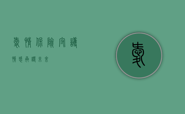 爱情保险，守护情感，承诺未来