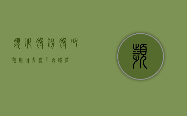 滨化股份股吧，探究企业潜力与价值