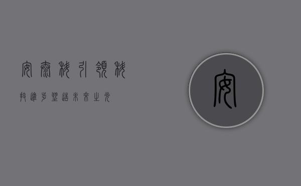 安泰科，引领科技进步，塑造未来之光