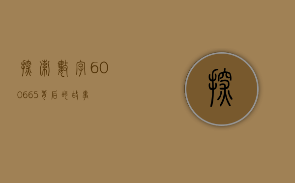 探索数字600665背后的故事