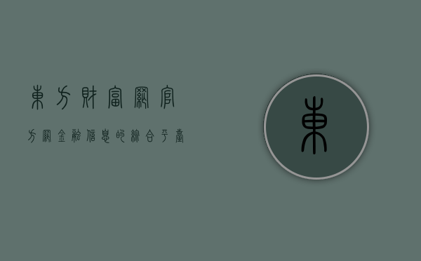 东方财富网官方网，金融信息的综合平台