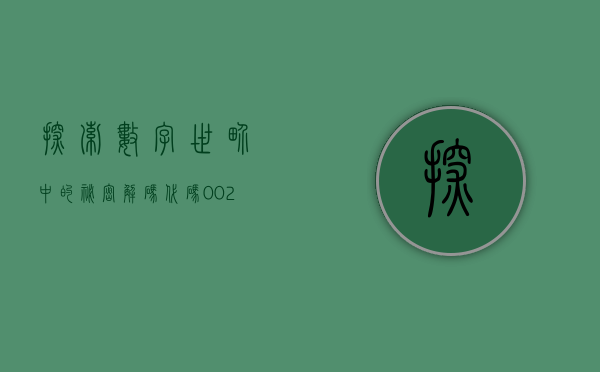 探索数字世界中的秘密—解码代码002061
