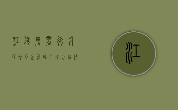 江阴农商行，引领地方金融，助力地方经济发展