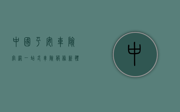 中国平安车险官网，一站式车险服务新体验