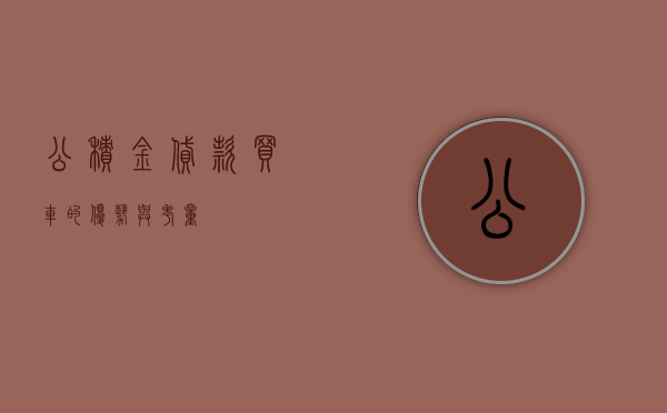 公积金贷款买车的优势与考量