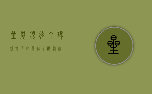 星展银行，全球视野下的卓越金融服务