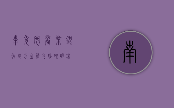 南充市商业银行，地方金融的璀璨明珠