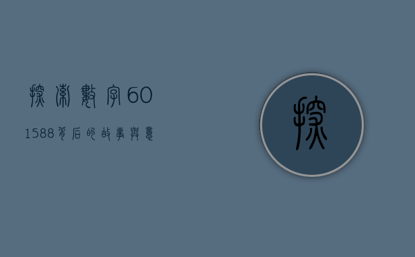 探索数字601588,背后的故事与意义