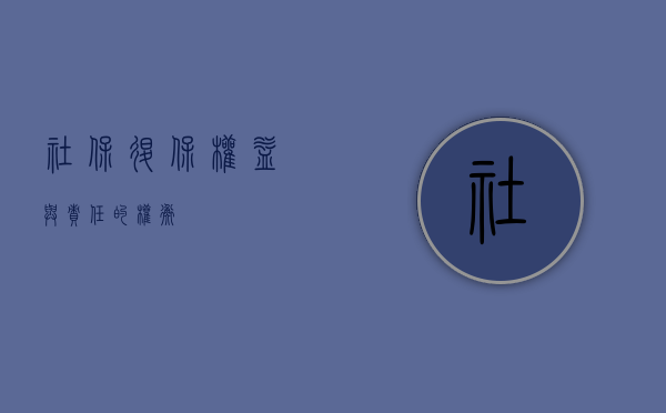 社保退保，权益与责任的权衡