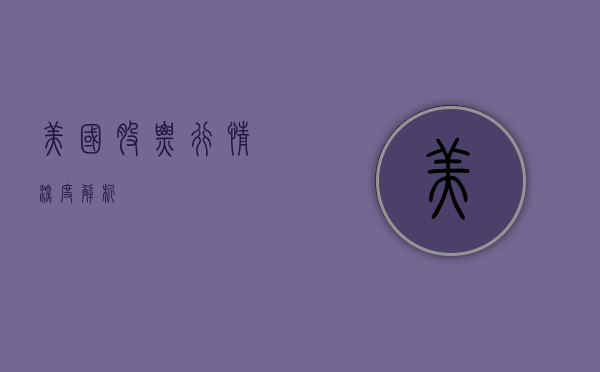 美国股票行情深度解析