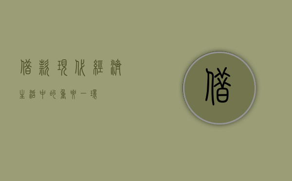 借款，现代经济生活中的重要一环