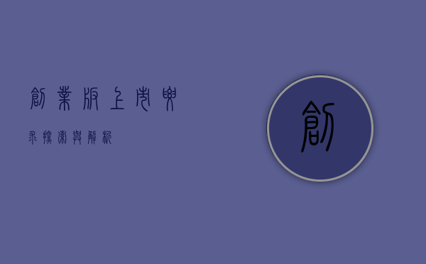 创业板上市要求,探索与解析