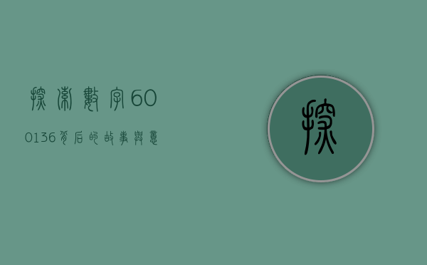 探索数字600136背后的故事与意义