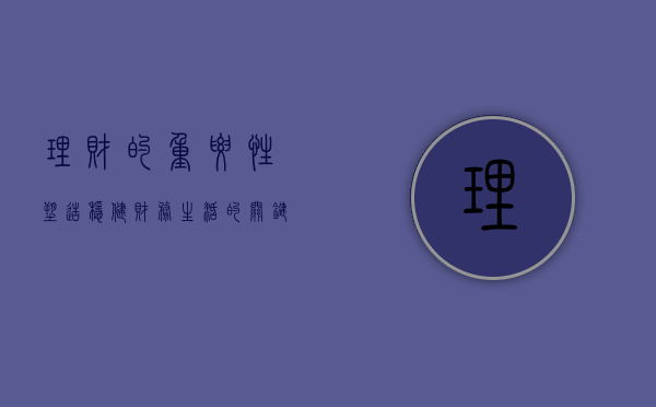 理财的重要性，塑造稳健财务生活的关键