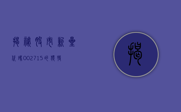 揭秘股市新星，代码002715的独特魅力与前景展望