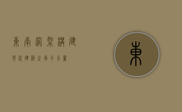 东南网架，构建现代建筑之骨干力量
