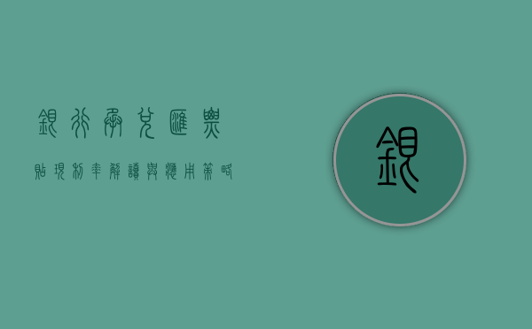 银行承兑汇票贴现利率，解读与应用策略